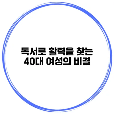 독서로 활력을 찾는 40대 여성의 비결