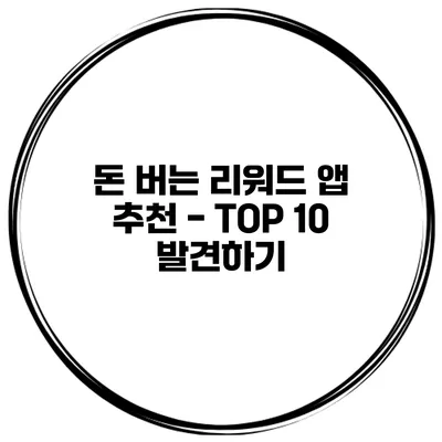 돈 버는 리워드 앱 추천 - TOP 10 발견하기