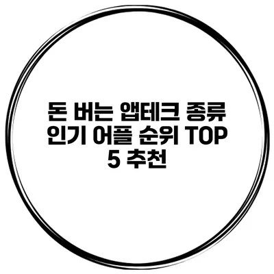 돈 버는 앱테크 종류 인기 어플 순위 TOP 5 추천