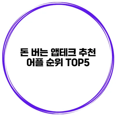 돈 버는 앱테크 추천 어플 순위 TOP5
