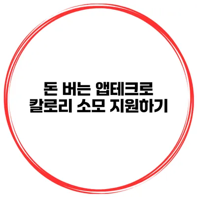 돈 버는 앱테크로 칼로리 소모 지원하기