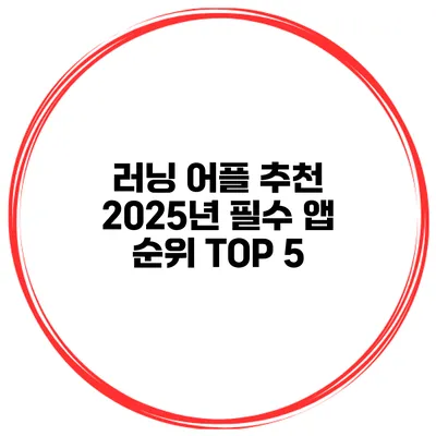 러닝 어플 추천 2025년 필수 앱 순위 TOP 5