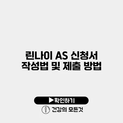 린나이 AS 신청서 작성법 및 제출 방법