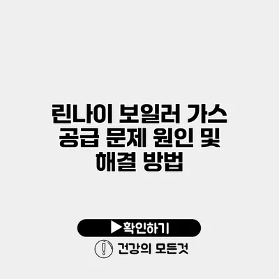 린나이 보일러 가스 공급 문제 원인 및 해결 방법