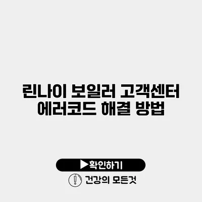 린나이 보일러 고객센터 에러코드 해결 방법