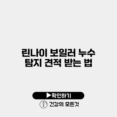 린나이 보일러 누수 탐지 견적 받는 법