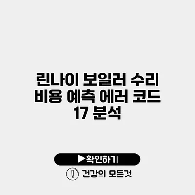 린나이 보일러 수리 비용 예측 에러 코드 17 분석