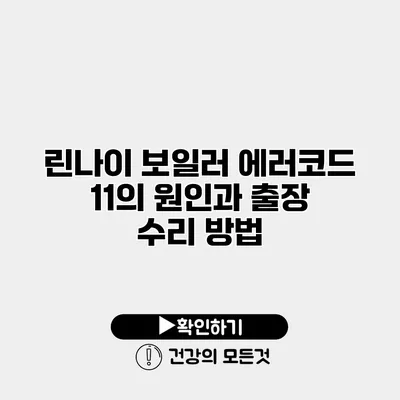 린나이 보일러 에러코드 11의 원인과 출장 수리 방법