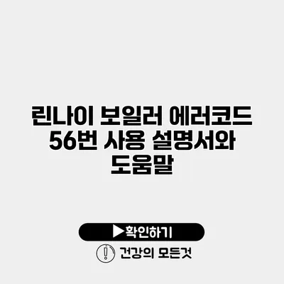 린나이 보일러 에러코드 56번 사용 설명서와 도움말