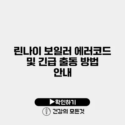 린나이 보일러 에러코드 및 긴급 출동 방법 안내