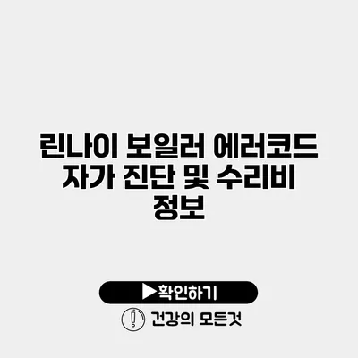 린나이 보일러 에러코드 자가 진단 및 수리비 정보