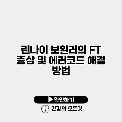 린나이 보일러의 FT 증상 및 에러코드 해결 방법