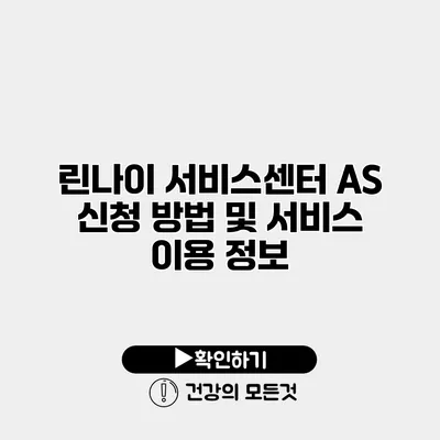 린나이 서비스센터 AS 신청 방법 및 서비스 이용 정보