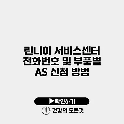 린나이 서비스센터 전화번호 및 부품별 AS 신청 방법