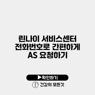 린나이 서비스센터 전화번호로 간편하게 AS 요청하기