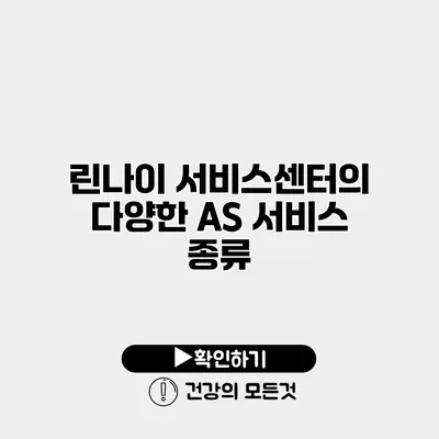 린나이 서비스센터의 다양한 AS 서비스 종류