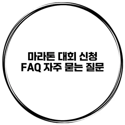 마라톤 대회 신청 FAQ 자주 묻는 질문