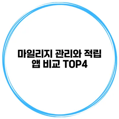 마일리지 관리와 적립 앱 비교 TOP4