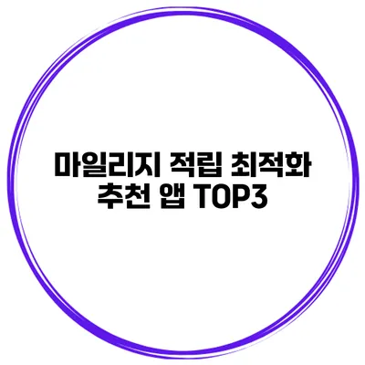 마일리지 적립 최적화 추천 앱 TOP3