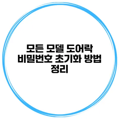 모든 모델 도어락 비밀번호 초기화 방법 정리