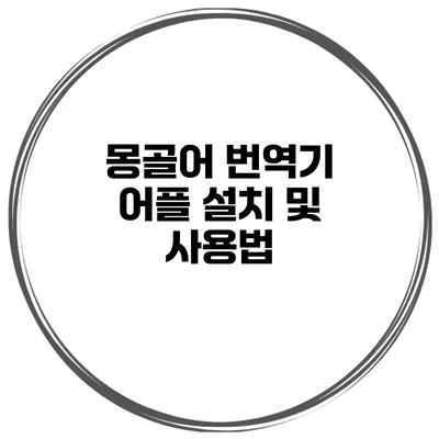 몽골어 번역기 어플 설치 및 사용법