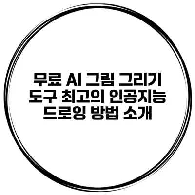 무료 AI 그림 그리기 도구 최고의 인공지능 드로잉 방법 소개