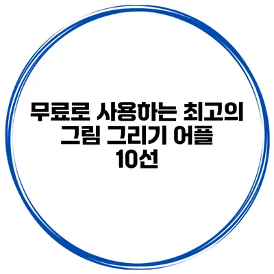 무료로 사용하는 최고의 그림 그리기 어플 10선