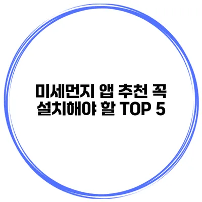 미세먼지 앱 추천 꼭 설치해야 할 TOP 5