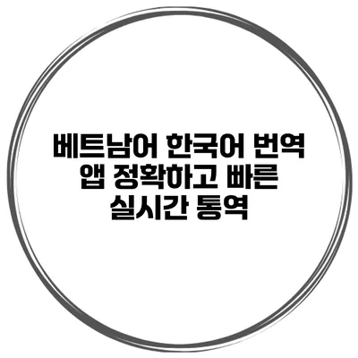 베트남어 한국어 번역 앱 정확하고 빠른 실시간 통역
