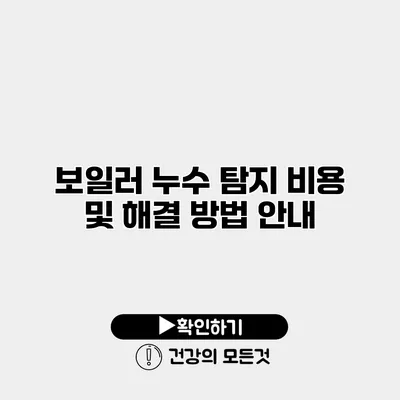 보일러 누수 탐지 비용 및 해결 방법 안내