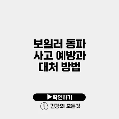 보일러 동파 사고 예방과 대처 방법