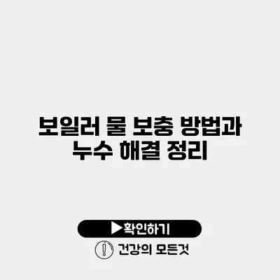 보일러 물 보충 방법과 누수 해결 정리