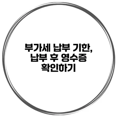 부가세 납부 기한, 납부 후 영수증 확인하기