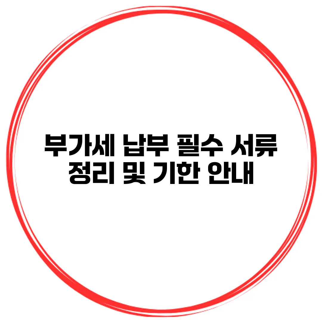 부가세 납부 필수 서류 정리 및 기한 안내