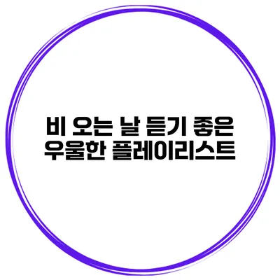 비 오는 날 듣기 좋은 우울한 플레이리스트