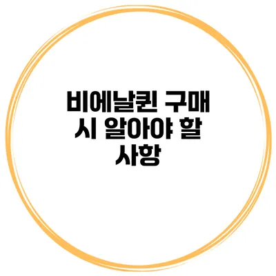 비에날퀸 구매 시 알아야 할 사항