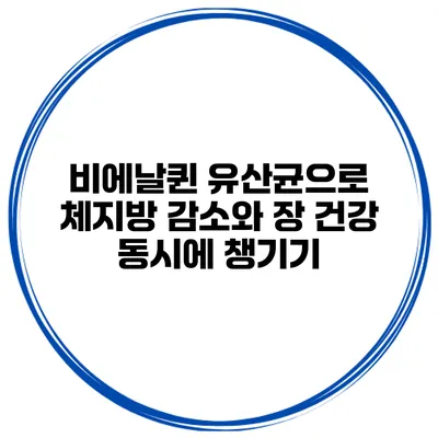 비에날퀸 유산균으로 체지방 감소와 장 건강 동시에 챙기기