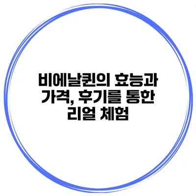 비에날퀸의 효능과 가격, 후기를 통한 리얼 체험