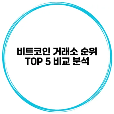 비트코인 거래소 순위 TOP 5 비교 분석
