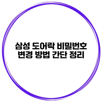삼성 도어락 비밀번호 변경 방법 간단 정리