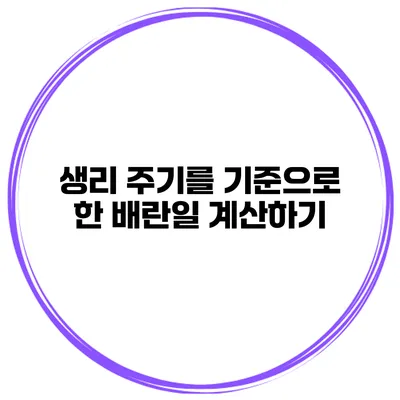 생리 주기를 기준으로 한 배란일 계산하기
