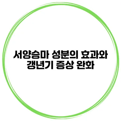 서양승마 성분의 효과와 갱년기 증상 완화