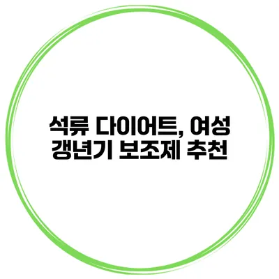 석류 다이어트, 여성 갱년기 보조제 추천