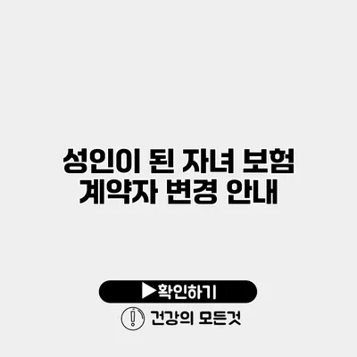 성인이 된 자녀 보험 계약자 변경 안내