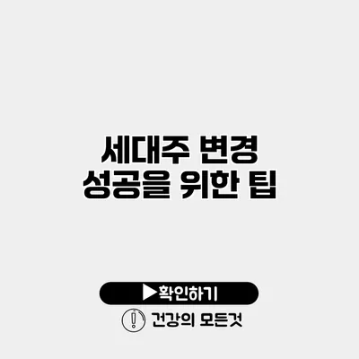세대주 변경 성공을 위한 팁