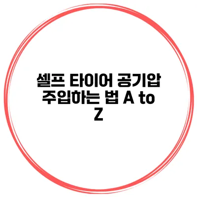 셀프 타이어 공기압 주입하는 법 A to Z