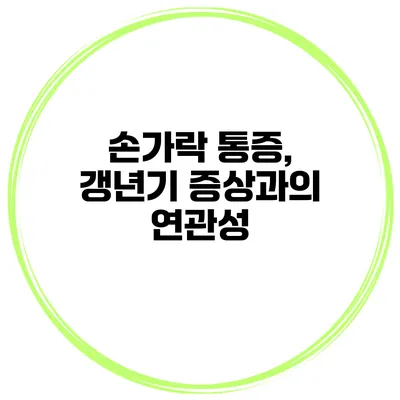 손가락 통증, 갱년기 증상과의 연관성