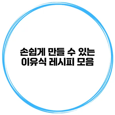 손쉽게 만들 수 있는 이유식 레시피 모음