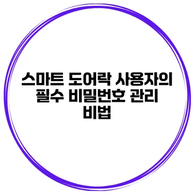 스마트 도어락 사용자의 필수 비밀번호 관리 비법