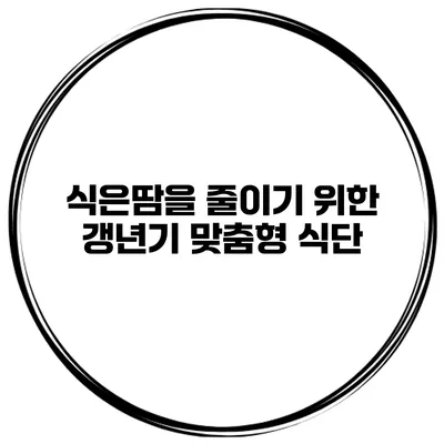 식은땀을 줄이기 위한 갱년기 맞춤형 식단